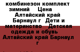 комбинезон комплект  зимний  › Цена ­ 800 - Алтайский край, Барнаул г. Дети и материнство » Детская одежда и обувь   . Алтайский край,Барнаул г.